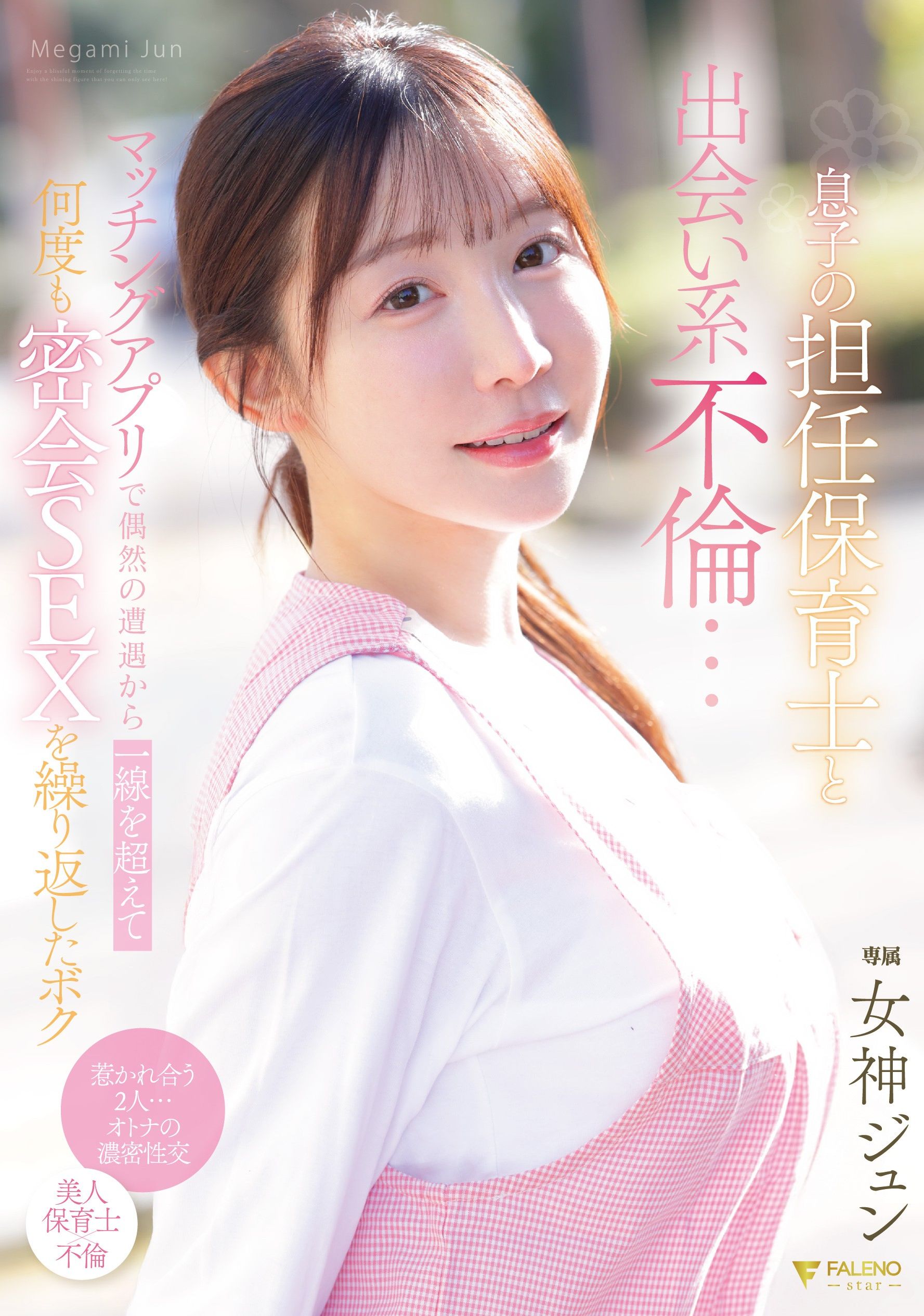 FNS-197[AI解码版]儿子的班主任保育士与出轨…在交友软体上偶然相遇后，我们超越了界限，多次密会发生性关系 我的女神环 - AV大平台-中文字幕,成人影片,AV,国产,线上看