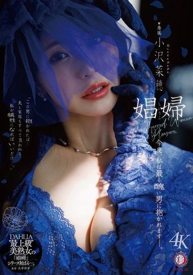 DLDSS-487[AI解码版]妓女 今夜，我将与最丑陋的男人共处- 小泽菜穗 - AV大平台-中文字幕,成人影片,AV,国产,线上看