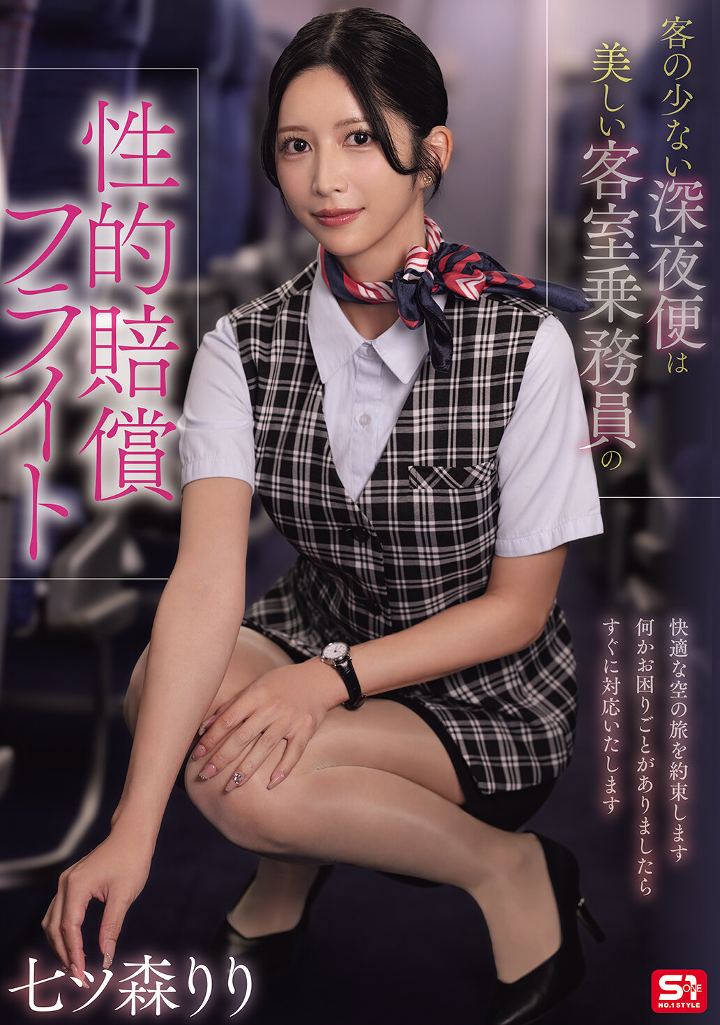 SNOS-180[AI解码版]客人稀少的深夜航班是美丽空中小姐的性赔偿之旅 七森莉莉 - AV大平台-中文字幕,成人影片,AV,国产,线上看