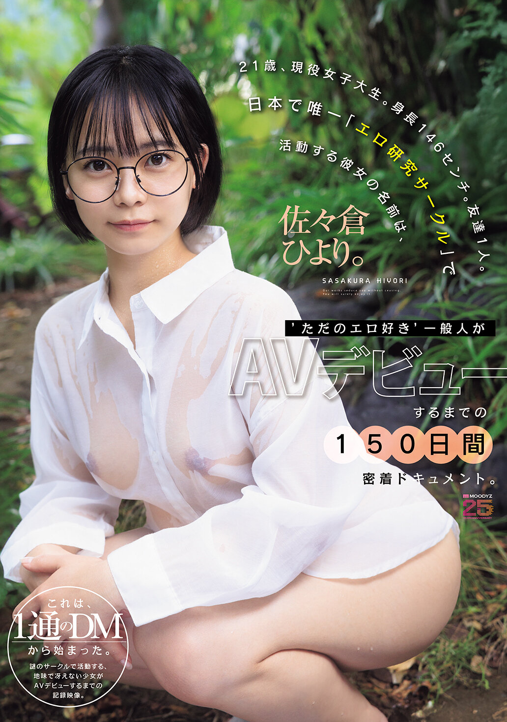 MIDA-492一位身高146公分、只有一位朋友的21岁大学生，名叫佐佐仓日和，是日本「情色研究社」的唯一成员。这部纪录片用150天的时间，记录了这位「只是对情色感兴趣」的普通女孩，直到她成为AV女优的历程。 - AV大平台-中文字幕,成人影片,AV,国产,线上看