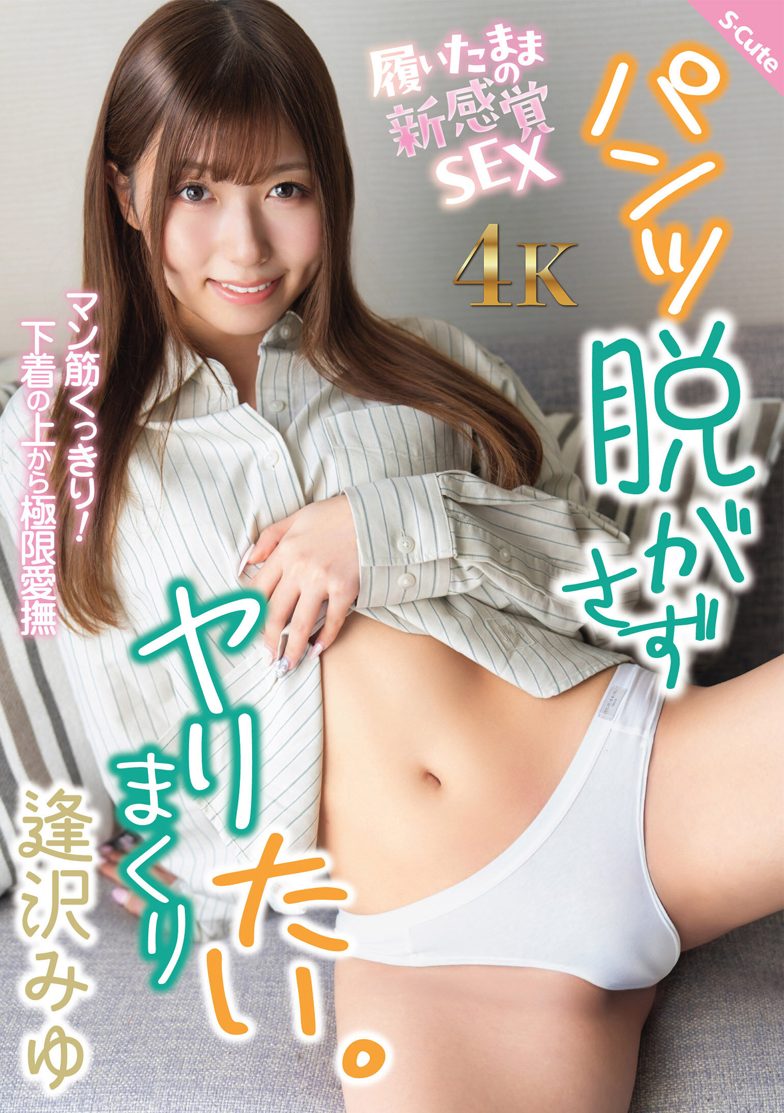 SQTE-681不想脱掉裤子，只想要疯狂地做爱。逢泽美优 - AV大平台-中文字幕,成人影片,AV,国产,线上看