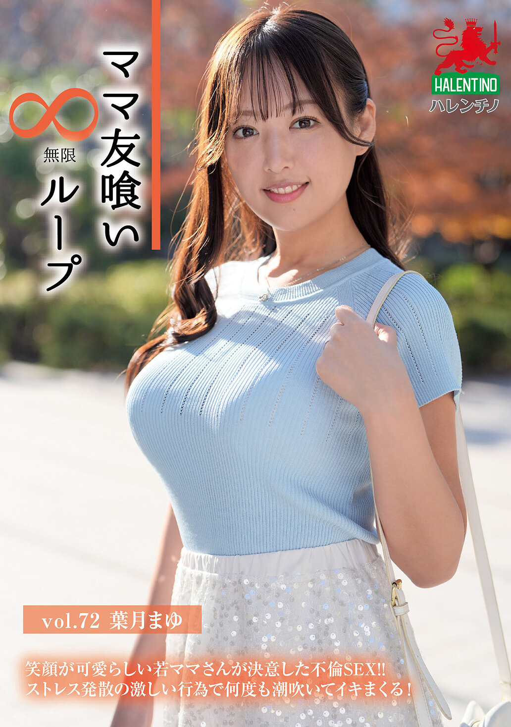 HALE-077妈妈朋友无限回圈 Vol.72 叶月真由 (Mayu Hazuki) - AV大平台-中文字幕,成人影片,AV,国产,线上看