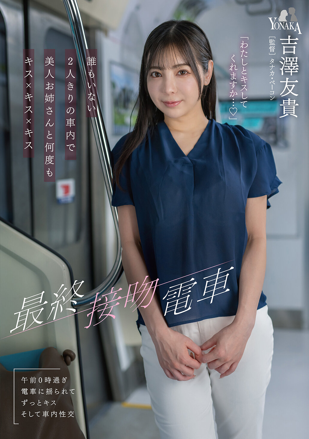 MOON-056最终接吻电车：在空无一人的车厢里，和美女姐姐不断亲吻×亲吻×亲吻 吉泽友贵 - AV大平台-中文字幕,成人影片,AV,国产,线上看