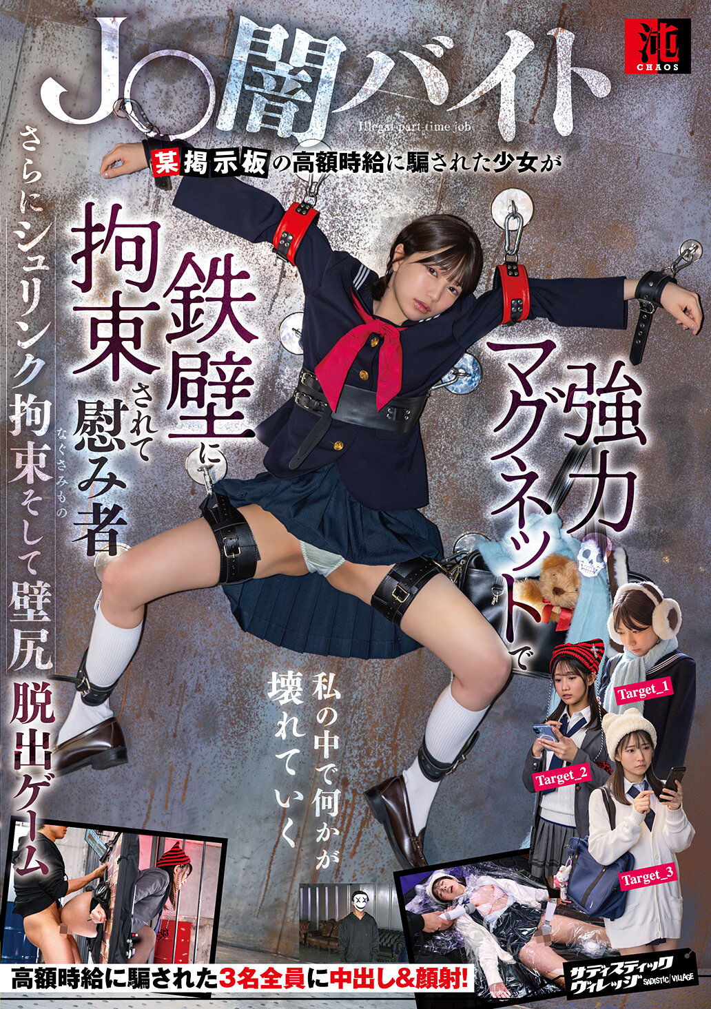 SVCAO-026J〇暗黑打工某个讨论区的高时薪诱惑，误信的少女被用强力磁铁固定在铁壁上成为慰藉对象，还有缩小束缚和墙壁逃脱游戏。 - AV大平台-中文字幕,成人影片,AV,国产,线上看