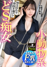 300MIUM-1361卡哇伊的脸庞却拥有超级S调性！ ！ 【神技痴女的惊人魅力】具魔性的低音声线，性感的女王大学生！ ！透过精湛的手技、口技和乳技，将男人早泄的阳具完全制服！拥有F罩杯美乳，一边撩动着一边狂暴地高潮！ 【兴奋时，用U●●rPenis不好吗？ 】 - AV大平台-中文字幕,成人影片,AV,国产,线上看