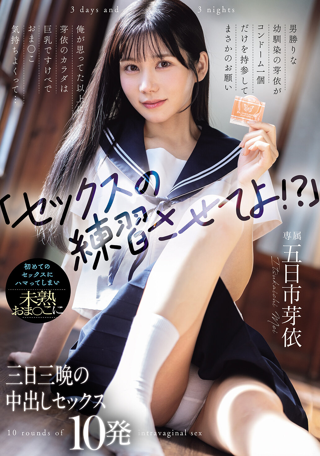 WAAA-639[AI解码版]「让我练习性爱吧！？」我以为是倔强的幼时玩伴芽依只带了一个避孕套来到我面前，然后提出让我教她性爱的意外要求。芽依的身体比我想像中更丰满，胸部巨大且下体非常舒服...第一次的性爱让我上瘾，对着未成熟的下体进行了三天三夜的内射性爱10次。五日市芽依. - AV大平台-中文字幕,成人影片,AV,国产,线上看