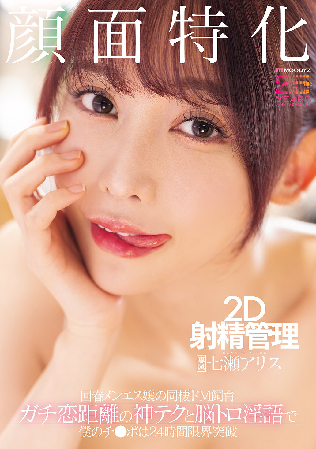 MNGS-050[AI解码版]脸部专门 2D射精管理 回春美容师的同居M调教 神技与脑麻淫语 阿尔斯的爱情距离 让我的鸡鸡24小时突破极限 七濑爱丽丝 - AV大平台-中文字幕,成人影片,AV,国产,线上看
