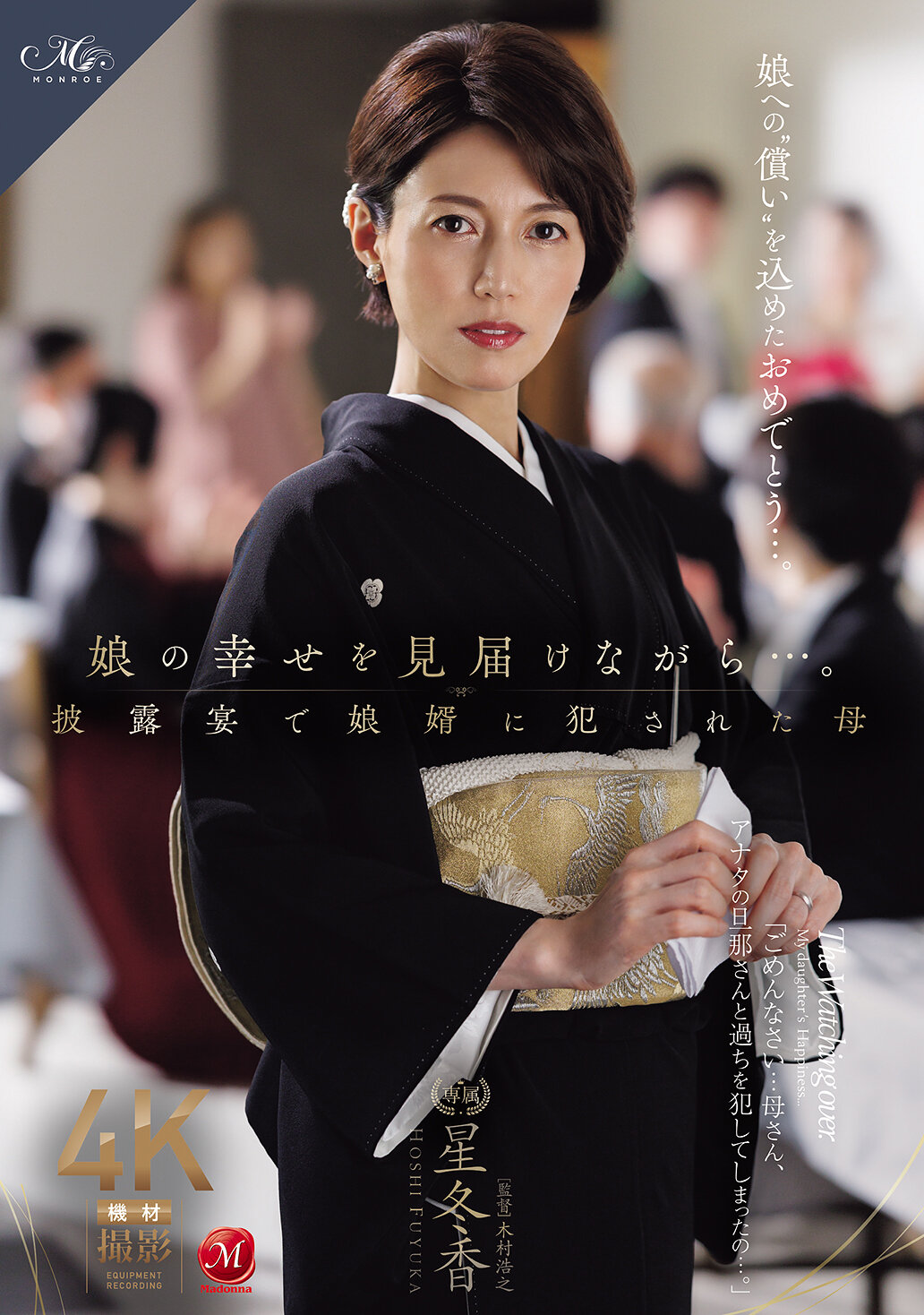 ROE-486母亲目睹女儿幸福的婚礼，却在宴会上被女婿性侵的母亲 星冬香 - AV大平台-中文字幕,成人影片,AV,国产,线上看