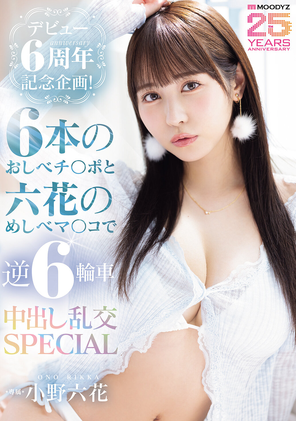 MIDA-617[AI解码版]出道6周年纪念企划！以六根雄蕊阳具和六花柱头阴道进行逆六轮车中出混乱交SPECIAL 小野六花 - AV大平台-中文字幕,成人影片,AV,国产,线上看