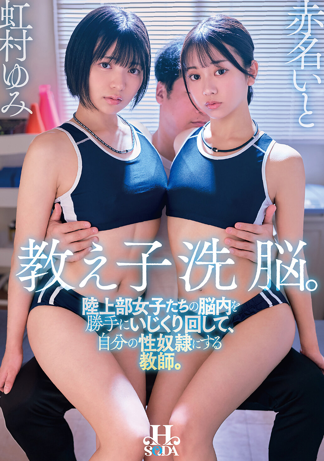 HSODA-119教导孩子洗脑：将田径部女孩的心灵随意操控，成为自己的性奴隶的教师。 虹村由美 赤名伊都 - AV大平台-中文字幕,成人影片,AV,国产,线上看