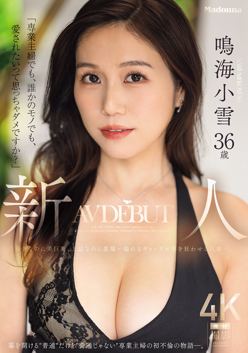 JUR-084[AI解码版]“专业主妇，也想被爱，这样不可以吗？”- 新人鸣海小雪36岁 AV 出道，华丽优雅却又变态...她充满反差的魅力疯狂吸引著男人。 - AV大平台-中文字幕,成人影片,AV,国产,线上看