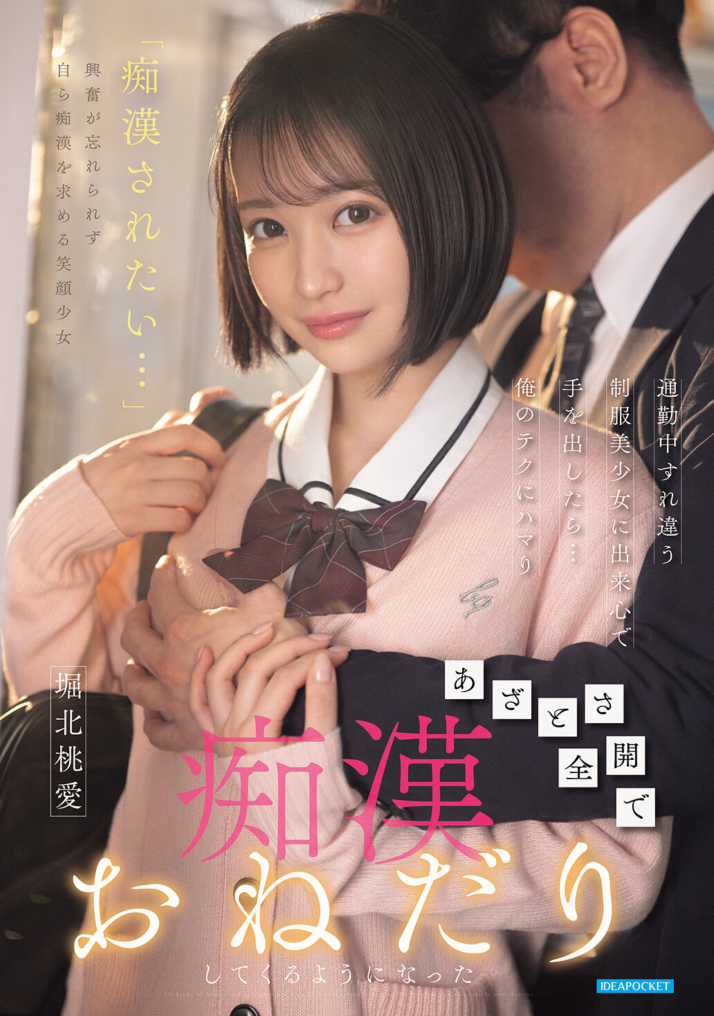 IPZZ-874[AI解码版]通勤中擦身而过的制服美少女，出于一时兴起，动了手......我的技巧让她沉迷其中，开始装可爱并要求猥亵，堀北桃爱 - AV大平台-中文字幕,成人影片,AV,国产,线上看