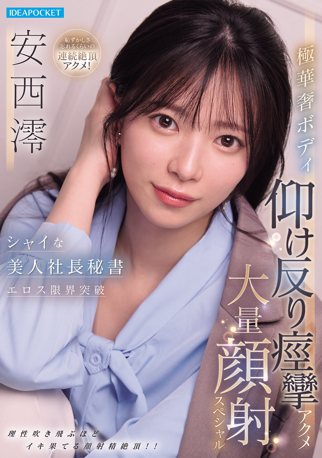 IPZZ-861[AI解码版]害羞美丽社长秘书的极限色情突破 纤细身材仰身抽搐高潮大量射脸特别版 安西澪 - AV大平台-中文字幕,成人影片,AV,国产,线上看