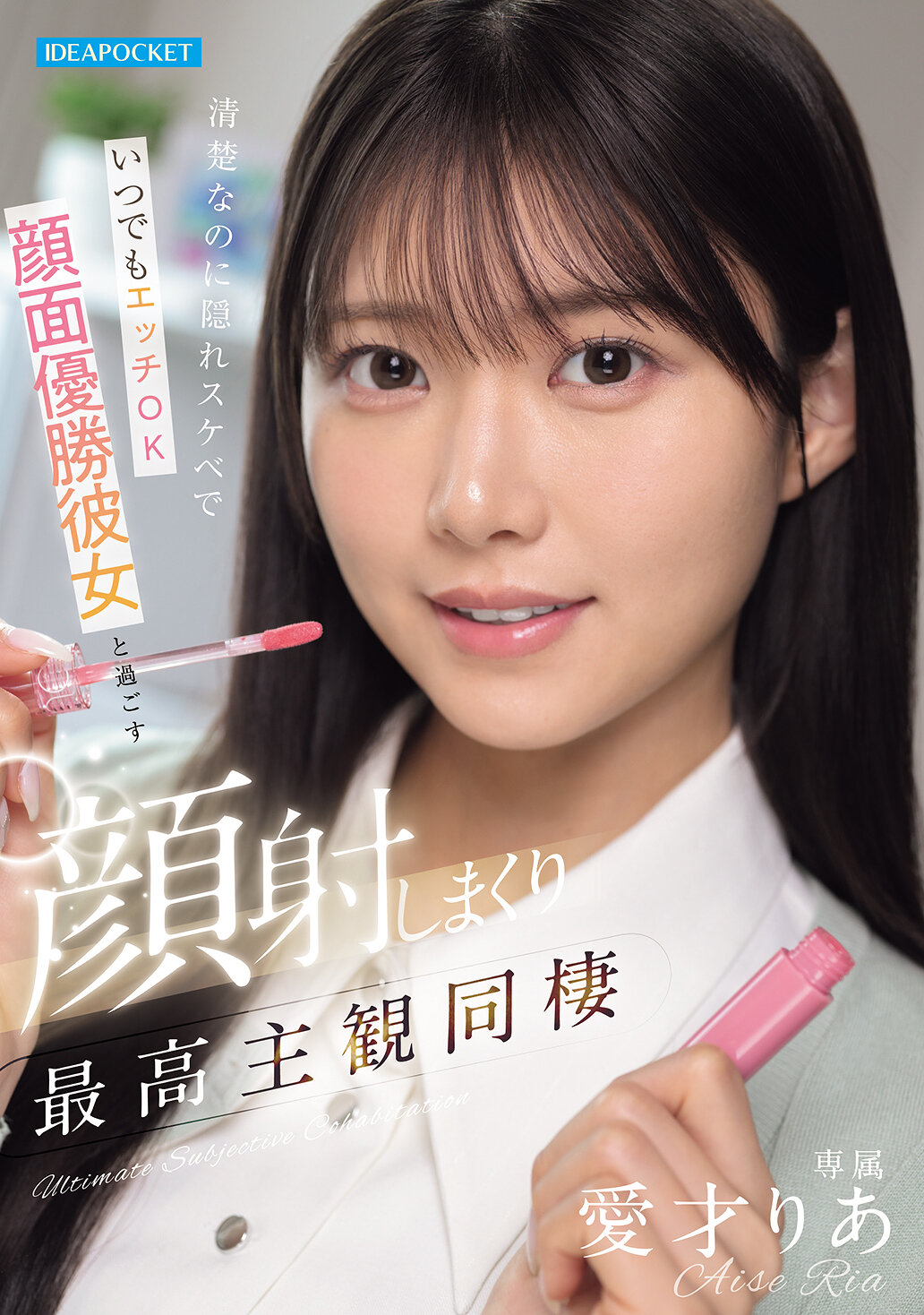 IPZZ-856[AI解码版]明明看起来清纯，却是隐藏的淫荡，在任何时候都愿意做爱，面射整个脸面的最佳视觉主观同居生活 爱才莉亚 - AV大平台-中文字幕,成人影片,AV,国产,线上看