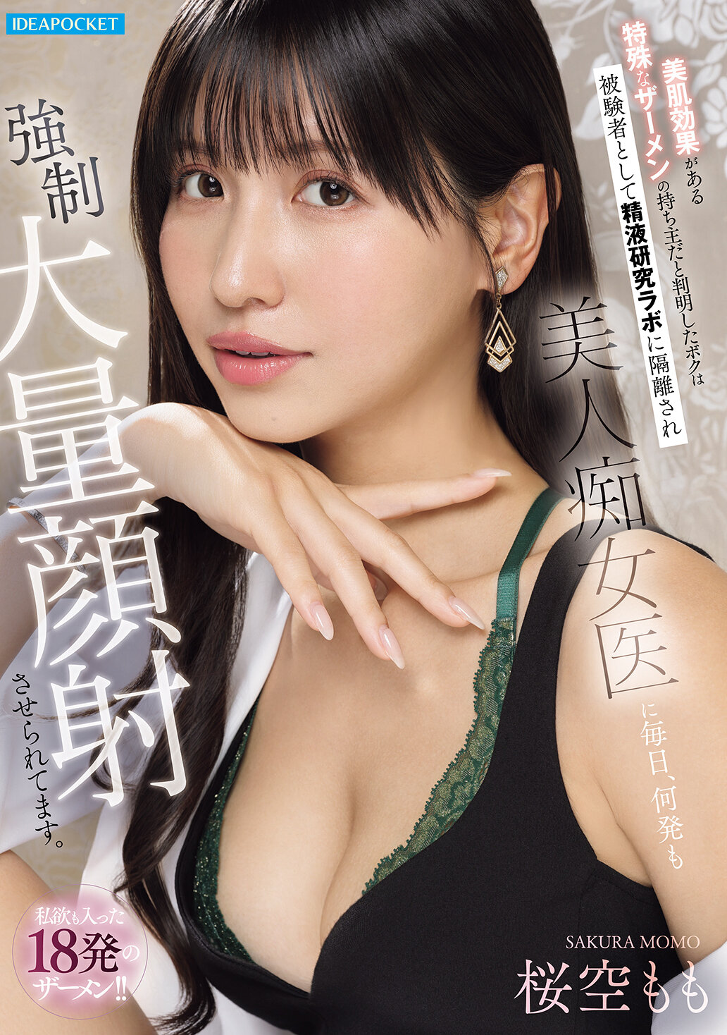 IPZZ-823[AI解码版]拥有特殊美肌效果的精子所有者发现，我被隔离到精液研究实验室成为受试者，每天被美人淫荡医生要求射出多次大量精液射在脸上。充满私欲的18发精子！ ！樱空桃 - AV大平台-中文字幕,成人影片,AV,国产,线上看