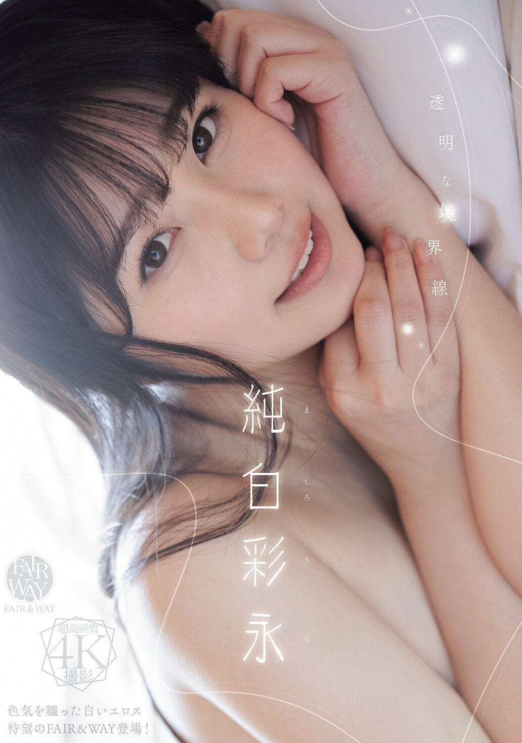 FWAY-093透明的界线 纯白彩永 - AV大平台-中文字幕,成人影片,AV,国产,线上看