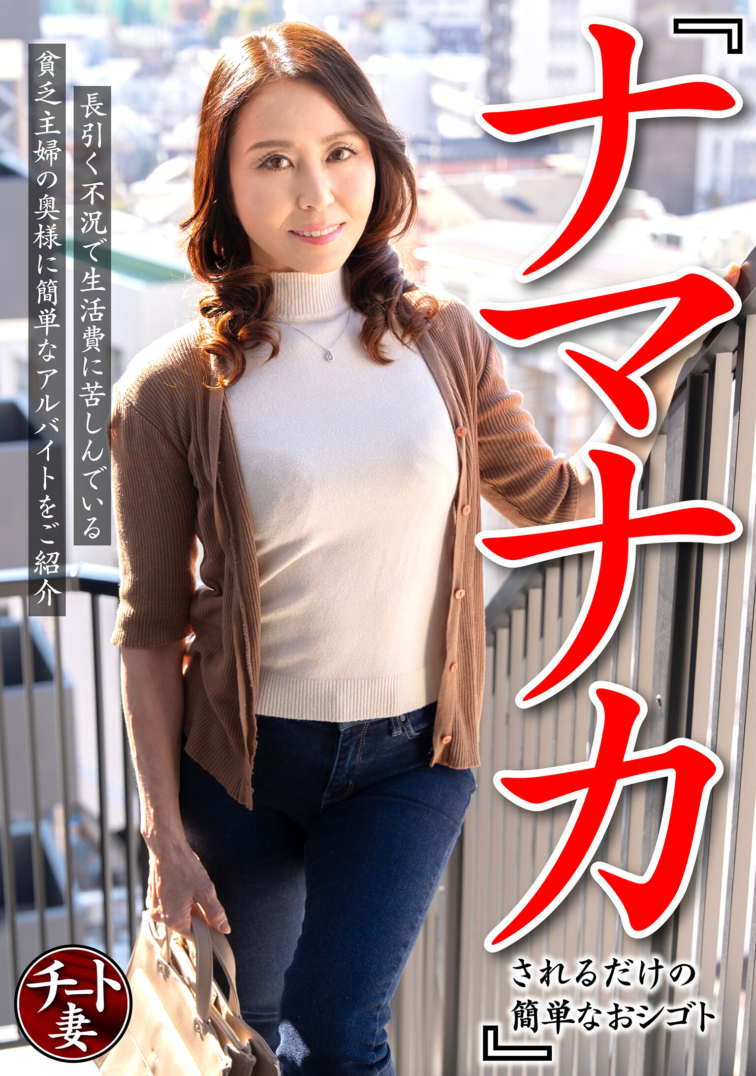 CNSTV-007『只需受虐的轻松工作』给在长期不景气下陷入生活困境的穷困主妇，介绍一份简单的兼职（CNSTV-007） - AV大平台-中文字幕,成人影片,AV,国产,线上看