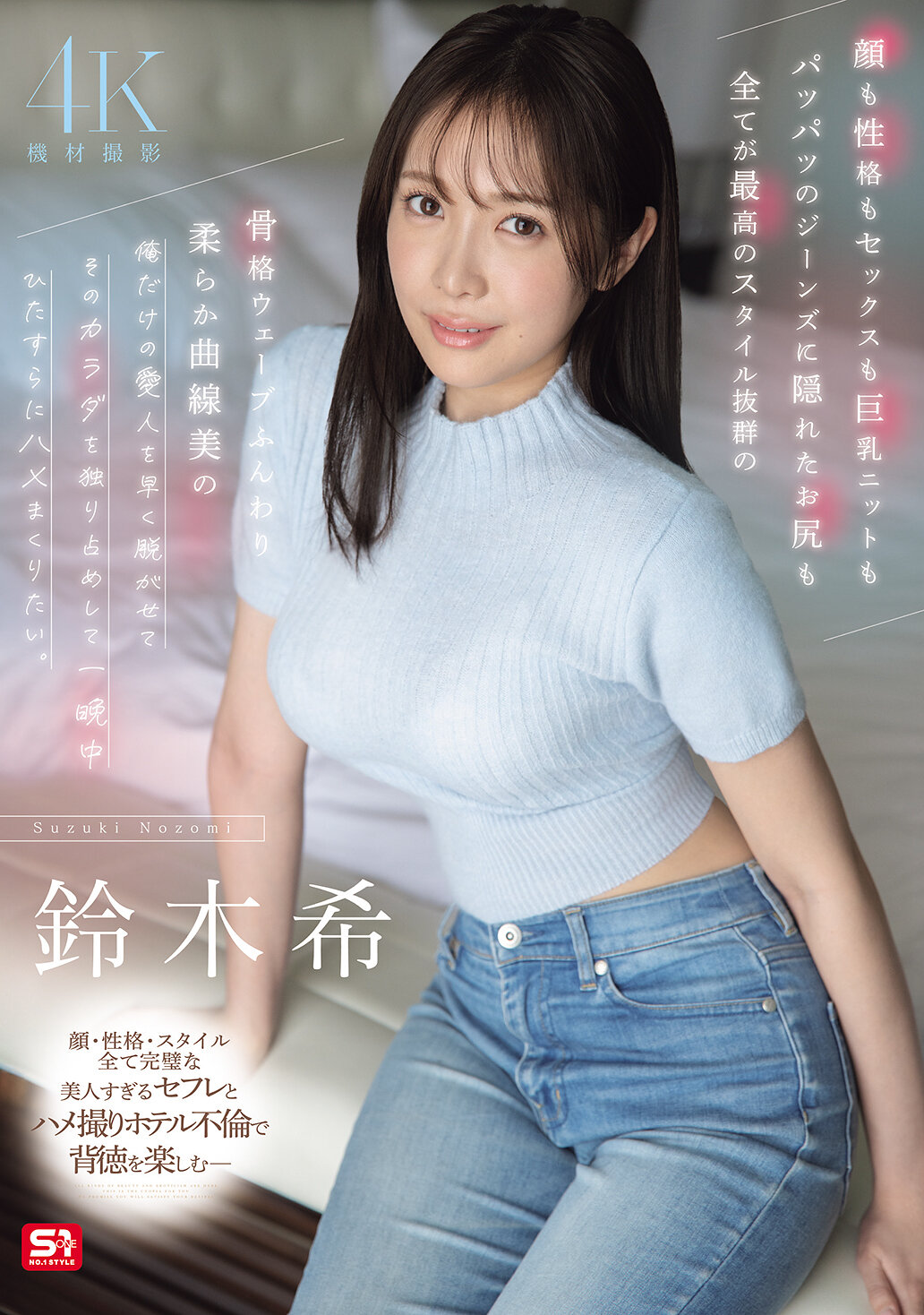 SNOS-205[AI解码版]颜也性格也性感的坦荡露出的美味巨乳无病俭压缩的牛仔裤场景下隐藏着完美的屁股，全部都是最好的风格优秀的骨架波浪柔软曲线美的你，只属于我的情人快点脱下你的衣服，我想独占你的身体，一整夜只想疯狂地干你。铃木希 - AV大平台-中文字幕,成人影片,AV,国产,线上看