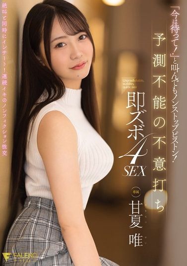 FNS-202[AI解码版]「现在请等待！」喊叫也无法停止的连续抽插！无法预测的突如其来即深4次性爱 甘夏唯 - AV大平台-中文字幕,成人影片,AV,国产,线上看