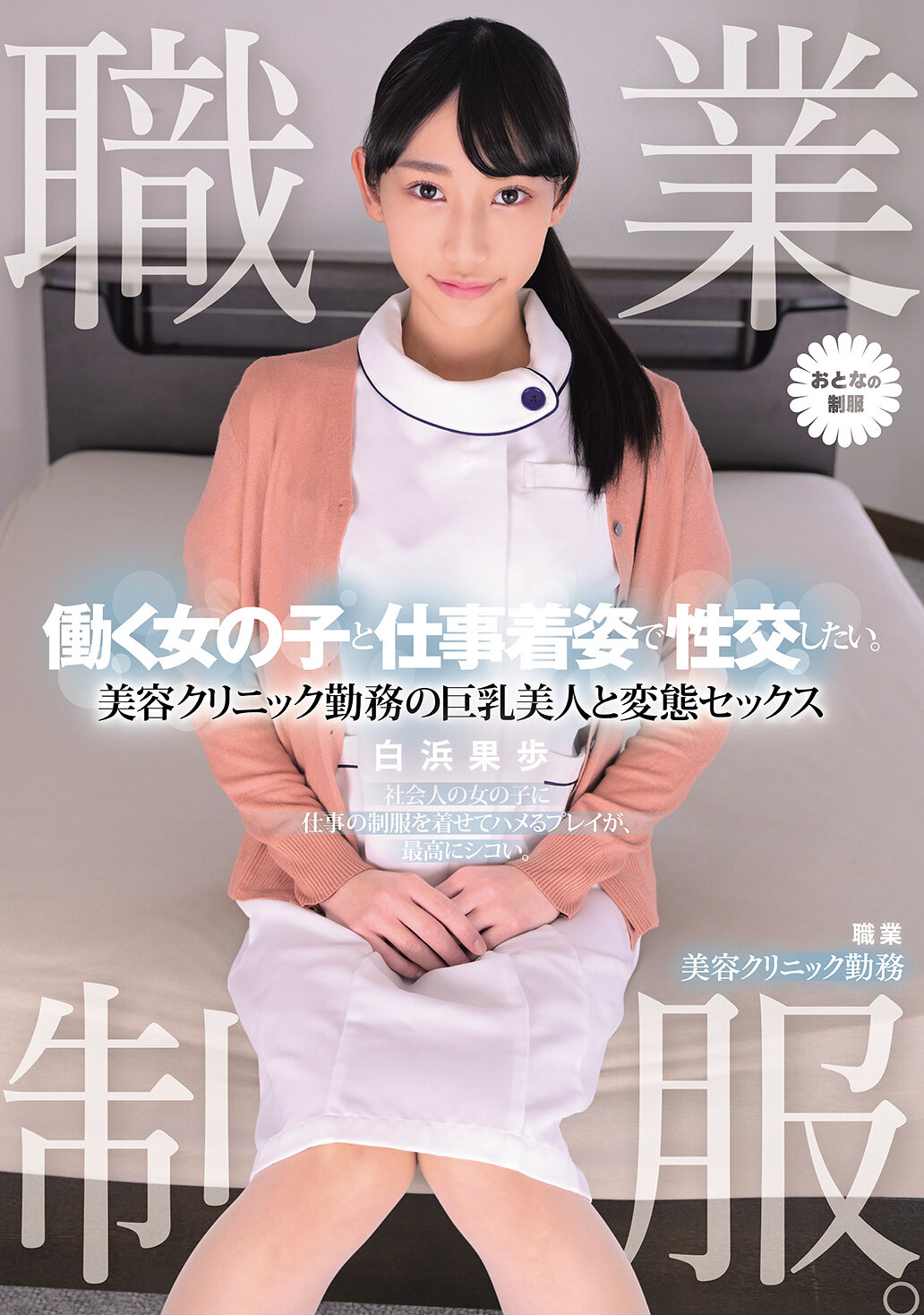 MUKA-009职业制服。想要和工作穿着制服的女孩发生性关系。在美容诊所工作的巨乳美人和变态性爱 白滨果步 - AV大平台-中文字幕,成人影片,AV,国产,线上看