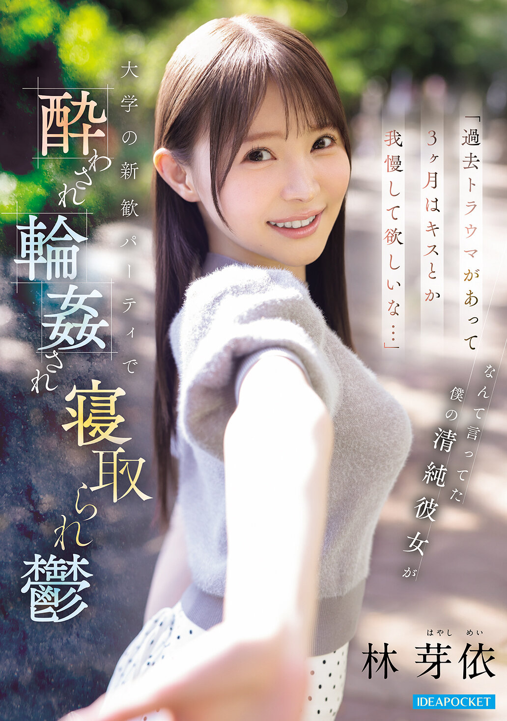 IPZZ-860[AI解码版]「过去有创伤，希望你忍耐三个月不要亲吻之类的...」这样说着的清纯女友，在大学迎新派对上被灌醉、被强奸、被抢走，陷入抑郁的林芽依 - AV大平台-中文字幕,成人影片,AV,国产,线上看