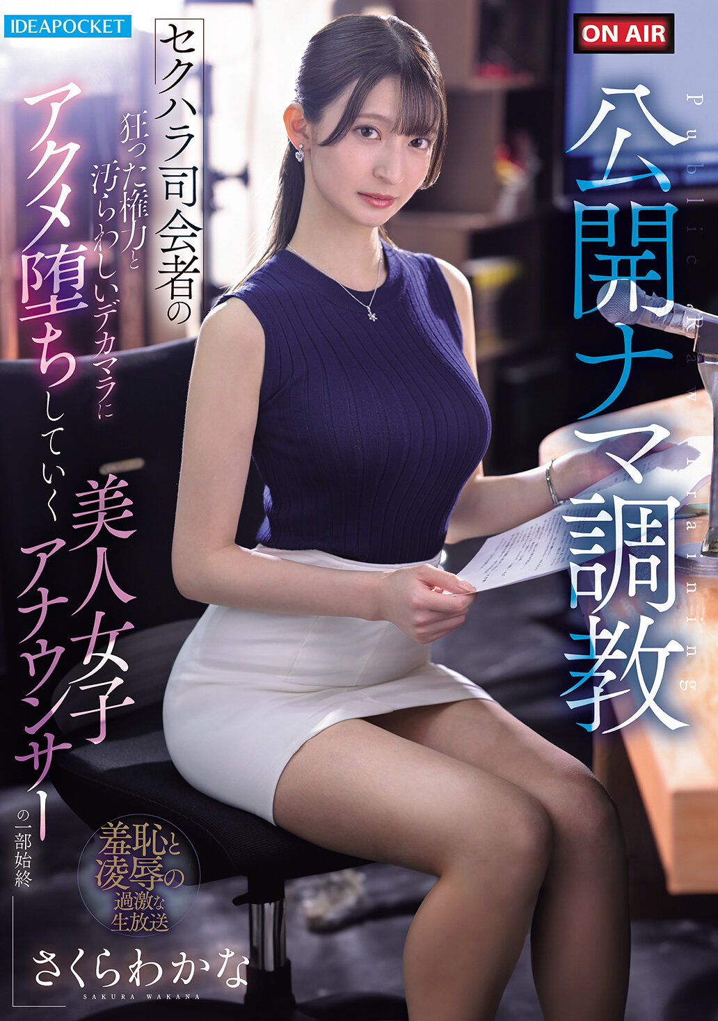 IPZZ-840[AI解码版]公开直播调教-受到性骚扰主持人疯狂的权力和令人反感的大鸡巴，美女主播坐在一旁感受高潮的过程- 樱若菜 - AV大平台-中文字幕,成人影片,AV,国产,线上看