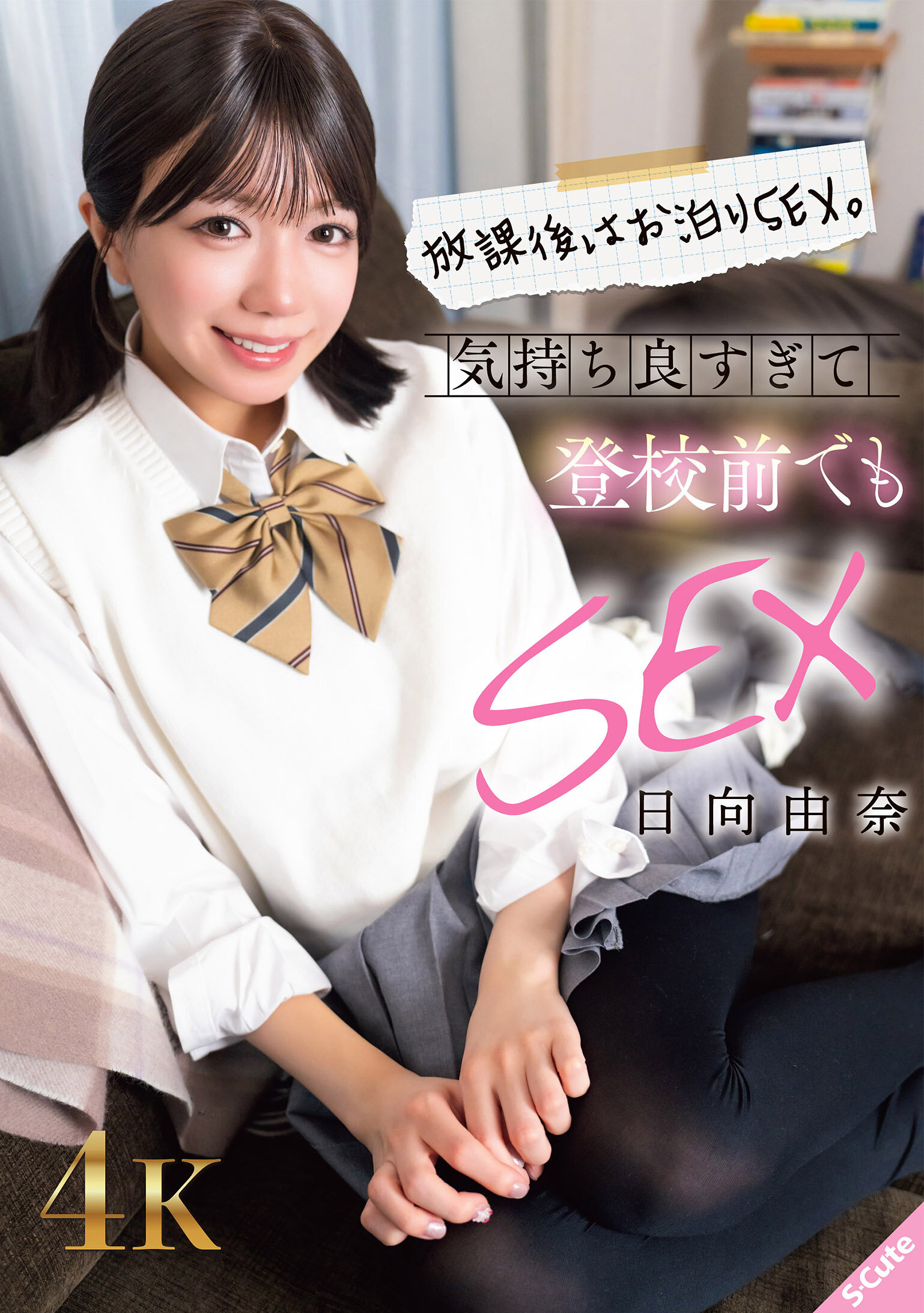SQTE-686放学后留宿性爱。感觉太好了，甚至在上学前也要性爱。日向由奈 - AV大平台-中文字幕,成人影片,AV,国产,线上看