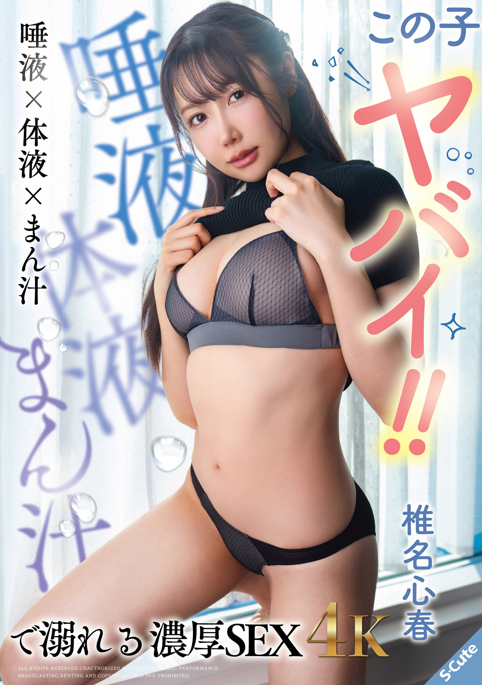 SQTE-685这个孩子太厉害了！ ！呛唾液×体液×私密液体深深沉溺的浓厚性爱 椎名心春 - AV大平台-中文字幕,成人影片,AV,国产,线上看