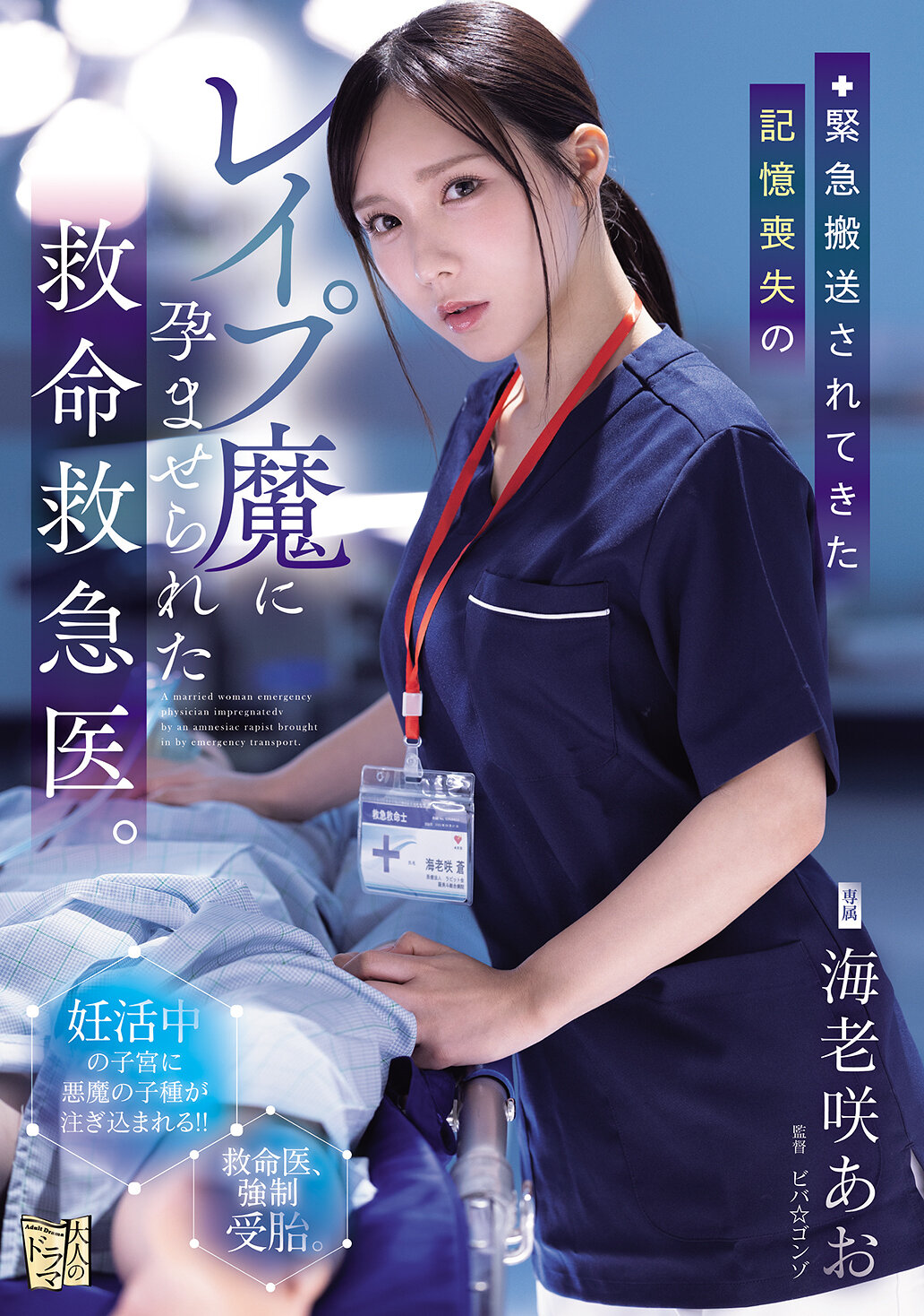 ADN-772[AI解码版]紧急搬送的记忆丧失强暴犯让急救医生怀孕。海老咲碧 - AV大平台-中文字幕,成人影片,AV,国产,线上看