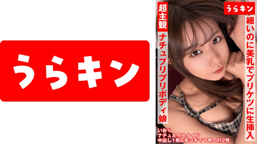 865URKN-01901超主观映像【自然风可爱笑容却太色情了健康丰满身材女孩儿中出】【简单可爱蓬松小乳头的纤细美少女和调皮映像】【纤细但美乳翘臀支持生插中出的快乐婊子和主观中出！ 】橘伊织 - AV大平台-中文字幕,成人影片,AV,国产,线上看