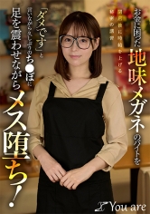 843KOJA-050困穷的地味眼镜店员在下班后提高时薪的秘密培训，「不行」的同时感受久违的XXOO而变为雌性化！ - AV大平台-中文字幕,成人影片,AV,国产,线上看