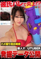 546EROFV-374男友背叛引发炎上!? 疑似流出摄影片风波！新人Y〇UTUBER发掘资料曝光 - AV大平台-中文字幕,成人影片,AV,国产,线上看