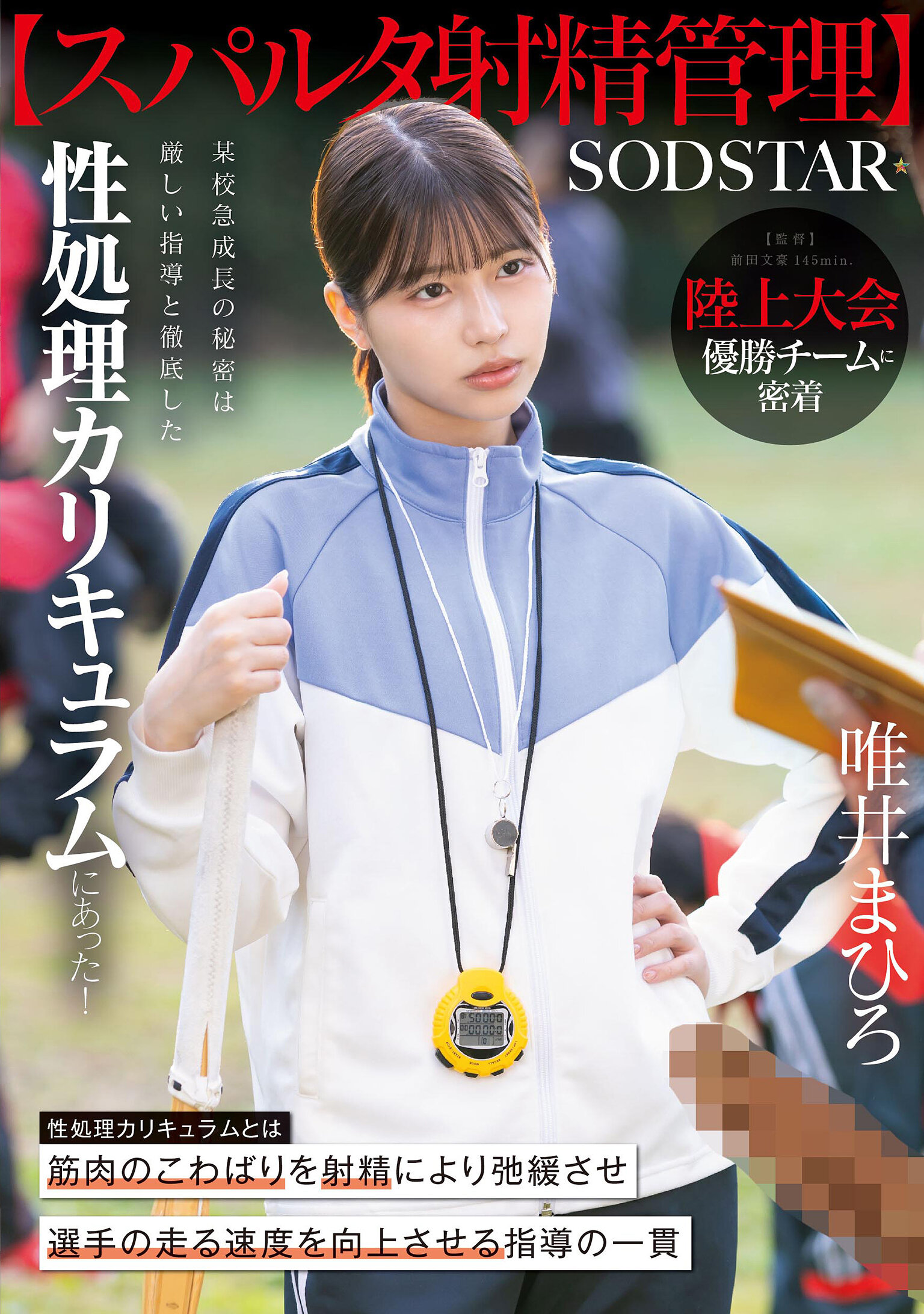 START-557[AI解码版]【斯巴达射精管理】 追踪陆上比赛优胜队伍。某校急速成长的秘诀在于严格的指导和彻底的性处理课程！唯井真寻 - AV大平台-中文字幕,成人影片,AV,国产,线上看