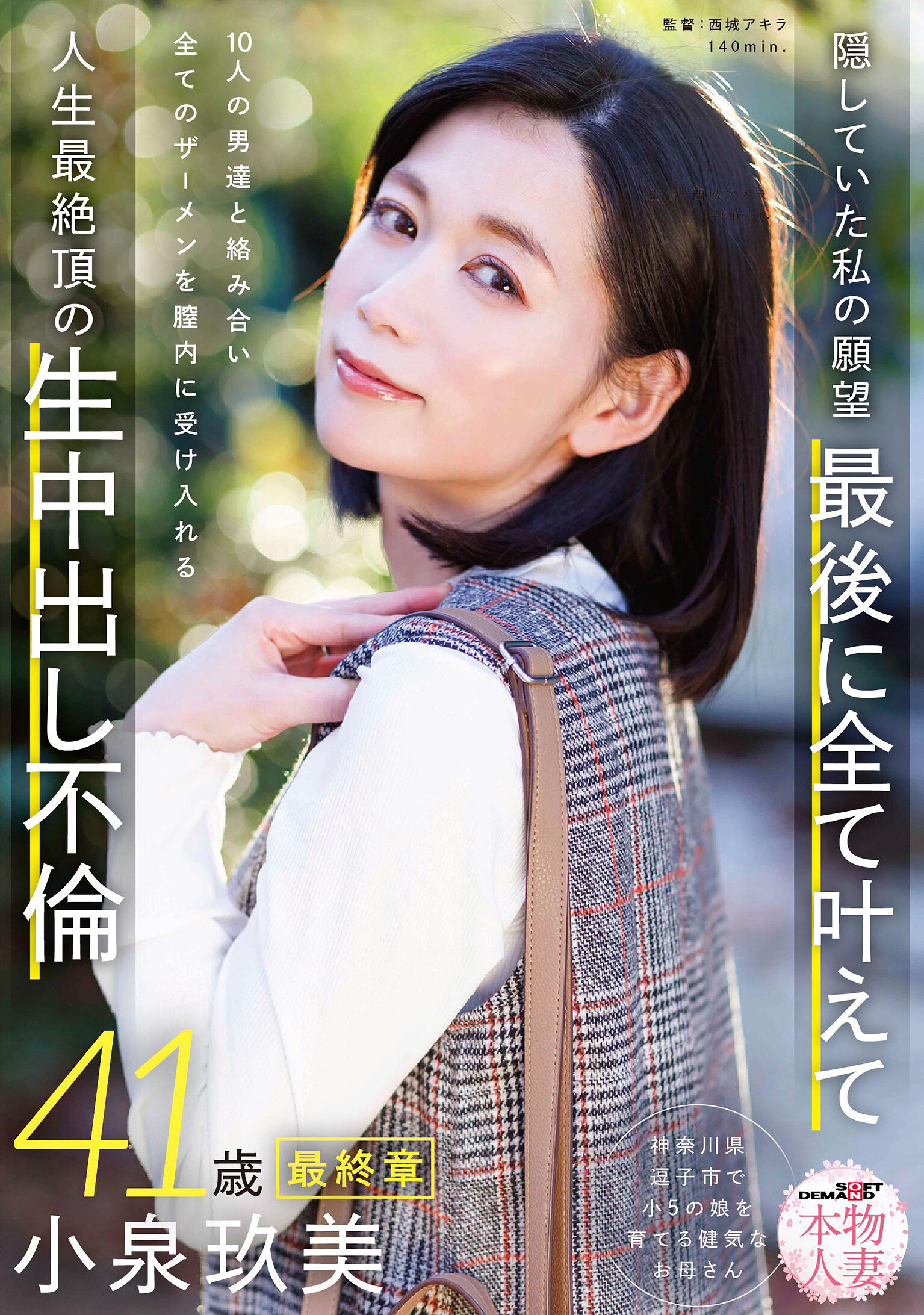 SDNM-545[AI解码版]真实人妻 小泉玖美41岁 最终章 隐藏的愿望 终于实践 与10位男士交织 一起接受所有精液灌入阴道 生命巅峰的生内射通奸 - AV大平台-中文字幕,成人影片,AV,国产,线上看