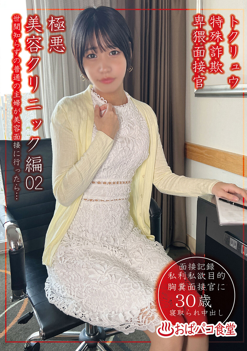 PAKO-104特别诈骗卑猥面试官邪恶美容诊所编02 - AV大平台-中文字幕,成人影片,AV,国产,线上看