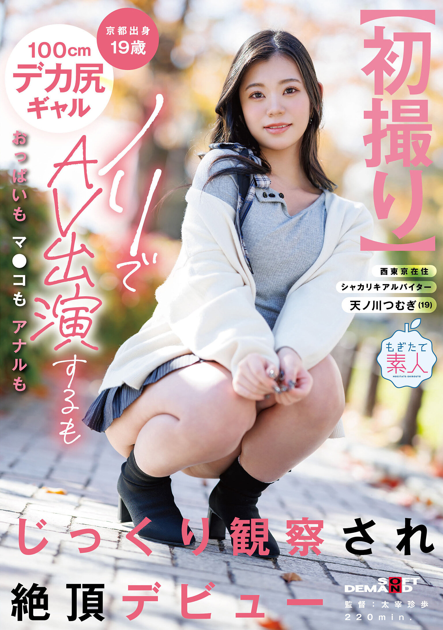 MOGI-150[AI解码版]【初次拍摄】京都出身的19岁100cm巨大臀部辣妹，毫不犹豫参演AV，胸部、阴道和肛门都受到仔细观察，达到高潮初登场 天野川纺 - AV大平台-中文字幕,成人影片,AV,国产,线上看