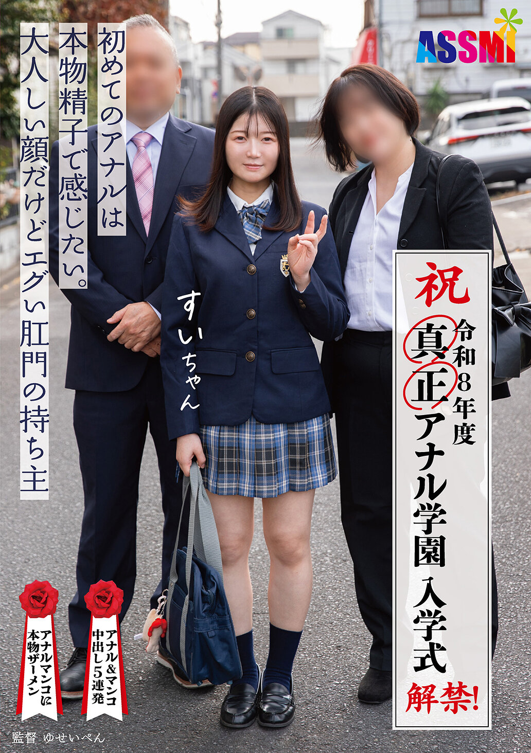 ASEX-013令和8年度 解禁！真正肛门学园 入学仪式 初次体验真正精子的肛门。虽然脸孔温和，但肛门却拥有惊人的强烈感受。 - AV大平台-中文字幕,成人影片,AV,国产,线上看