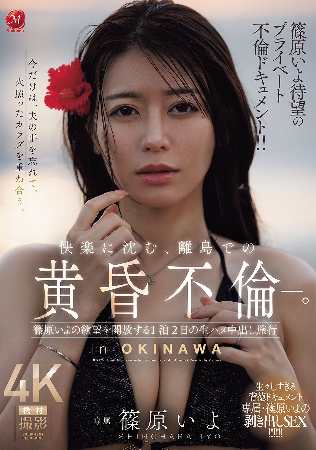 JUR-720[AI解码版]篠原宜仪令人期待的私密不伦纪录！！ 沉迷快乐，在离岛上的黄昏不伦。 篠原宜仪的欲望得以释放的一夜两天生肏内射之旅。 - AV大平台-中文字幕,成人影片,AV,国产,线上看