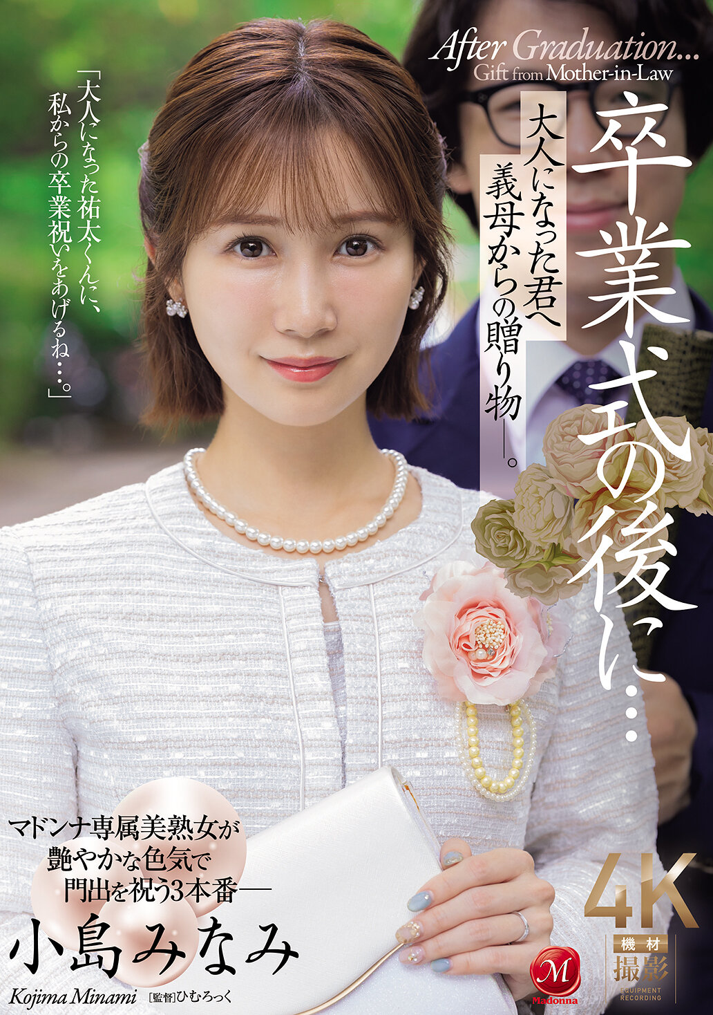 JUR-674[AI解码版]毕业典礼后...成为大人的你的继母的礼物 - 小岛南 - AV大平台-中文字幕,成人影片,AV,国产,线上看