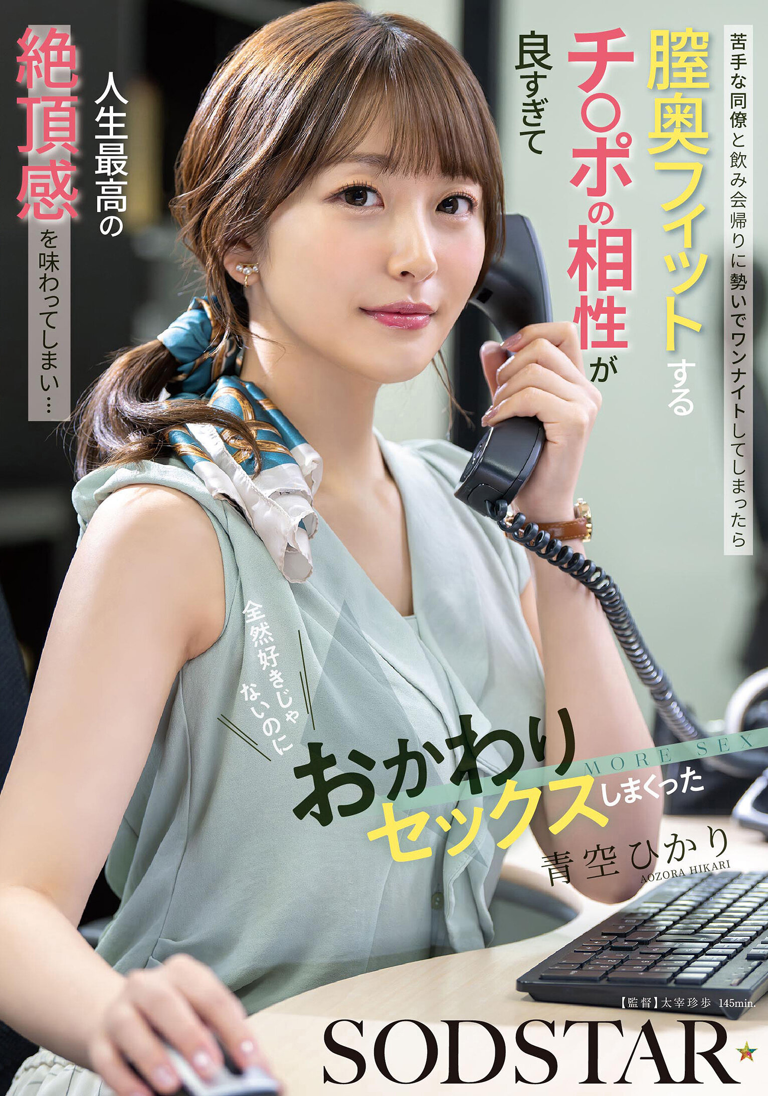 START-568[AI解码版]与不擅长的同事在喝酒后势不可挡地发生了一夜情，但阴道深处与阳具的契合度太好，让我体验到人生最高的高潮感觉...即使不喜欢，还是续杯做爱了 青空光 - AV大平台-中文字幕,成人影片,AV,国产,线上看