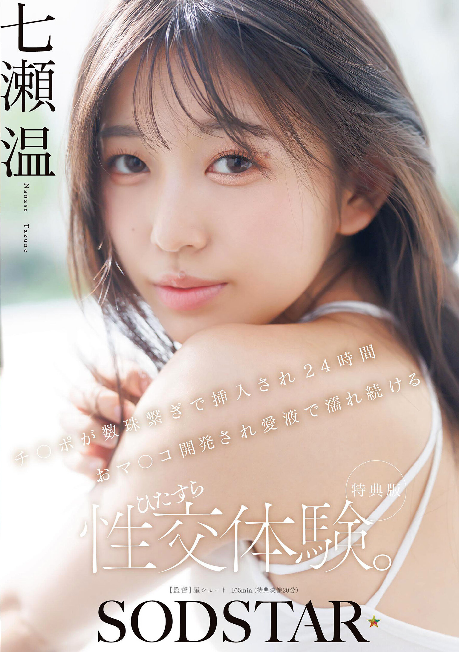 START-556[AI解码版]【特典版】阴茎如珠子串连般24小时插入并开发阴道，持续湿润爱液不断的性交体验。七濑温 - AV大平台-中文字幕,成人影片,AV,国产,线上看