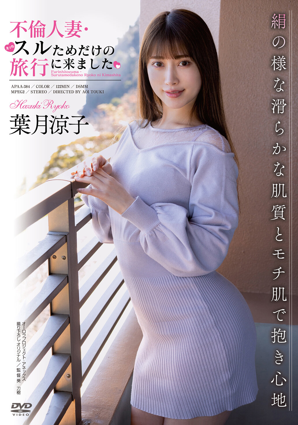 APAA-384[VIP会员点播]不伦人妻专属旅行-叶月凉子 - AV大平台-中文字幕,成人影片,AV,国产,线上看