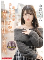 ABF-352[AI解码版]地方的晚辈被许婚带走了... 禁忌中出小旅行。中森奈奈美 - AV大平台-中文字幕,成人影片,AV,国产,线上看