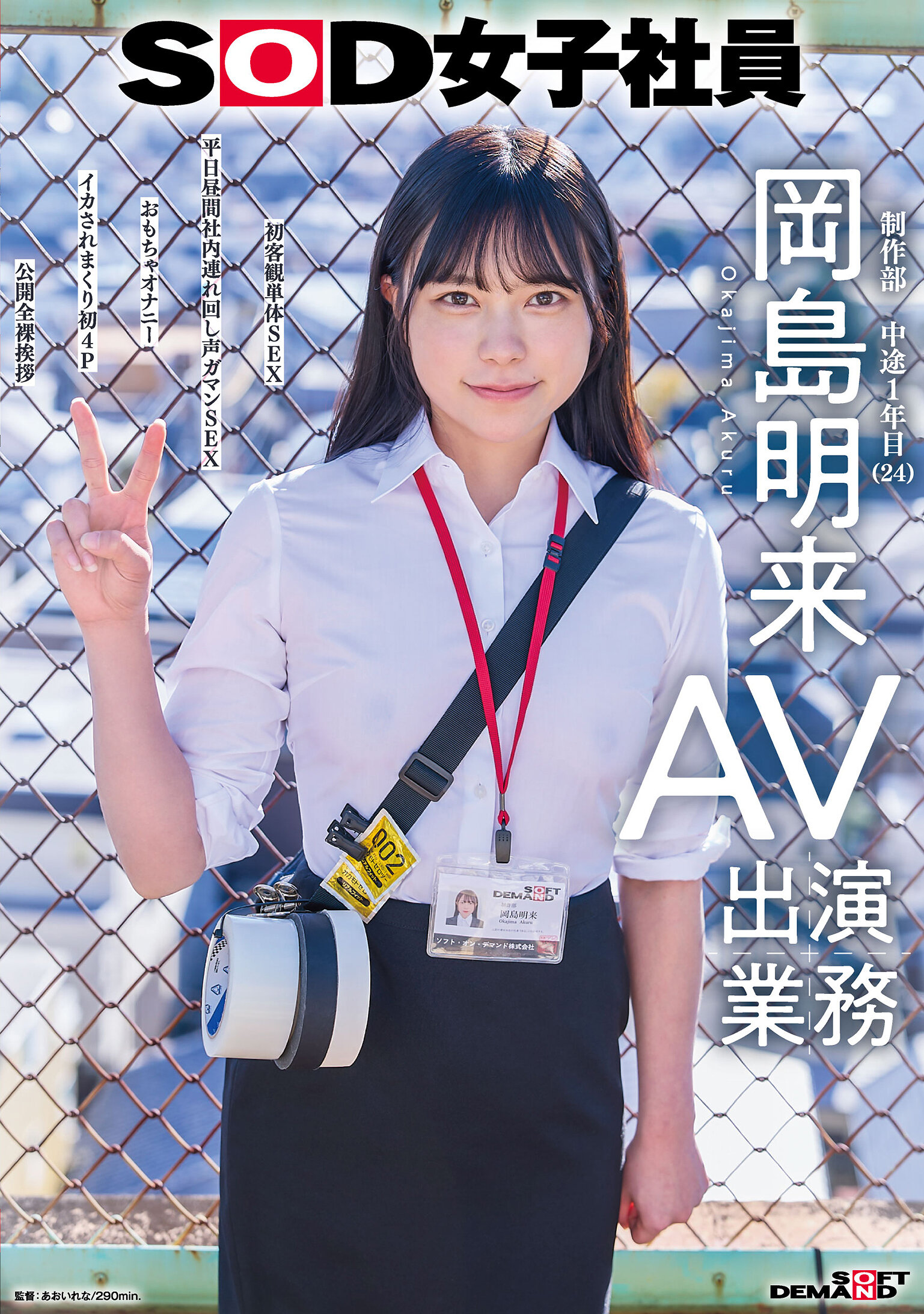 SDJS-369SOD女子社员 AV出演业务 制作部 中途1年目 冈岛明来（24）初客观単体SEX 平日白天公司内连续声音摆动SEX 玩具自慰 被搞翻的初4P 公开全裸拜访 - AV大平台-中文字幕,成人影片,AV,国产,线上看