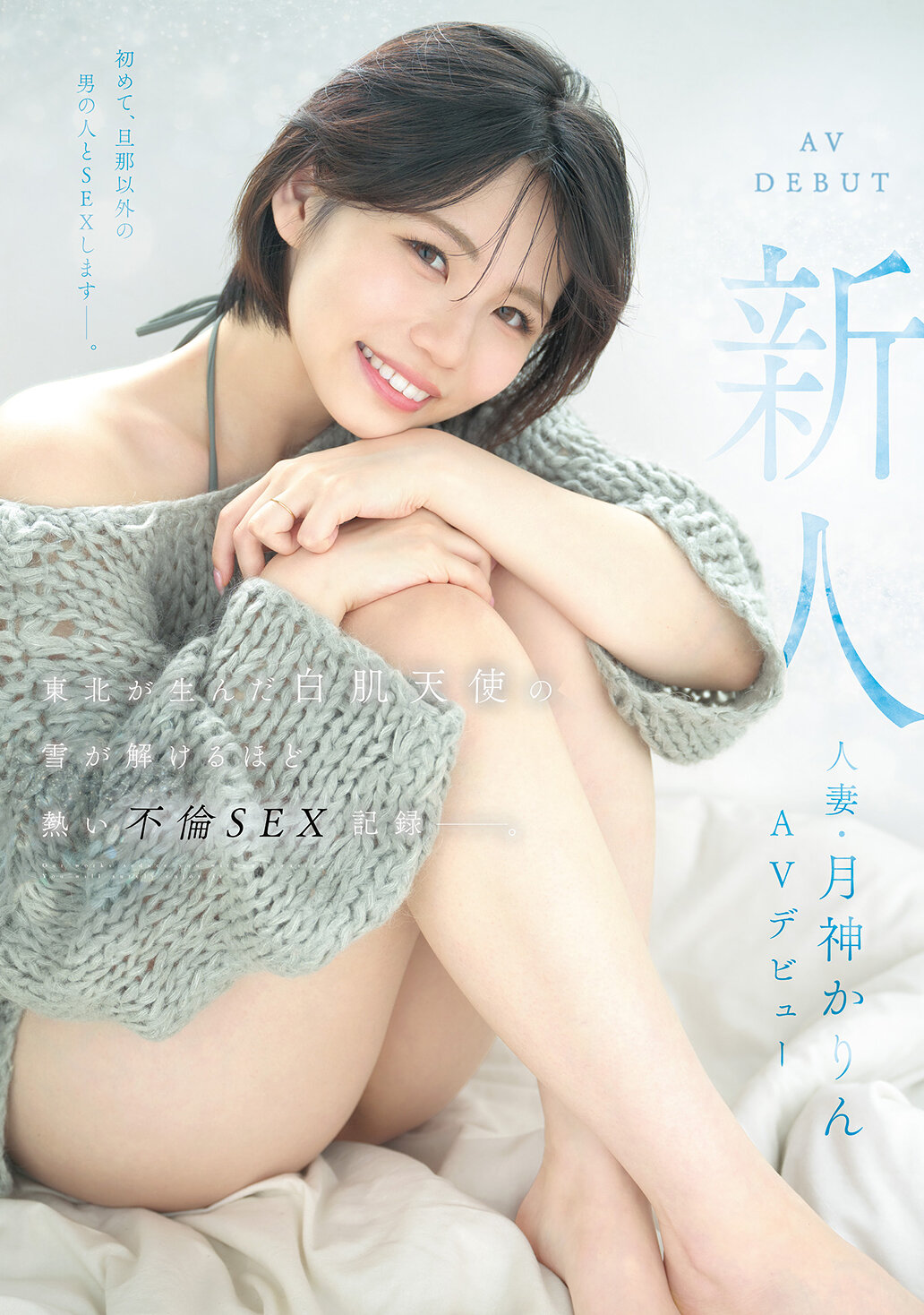 MFYD-141[AI解码版]新人人妻・月神花琳AV首秀 东北孕育的白皙天使，炽烈不伦性爱故事揭示如融雪一般炙热。 - AV大平台-中文字幕,成人影片,AV,国产,线上看