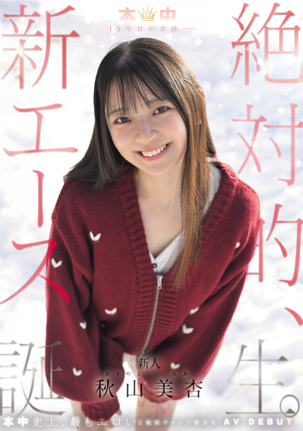 HMN-857[AI解码版]这是机会啊 15年目的奇迹-诞生绝对的新王牌 秋山美杏 - AV大平台-中文字幕,成人影片,AV,国产,线上看