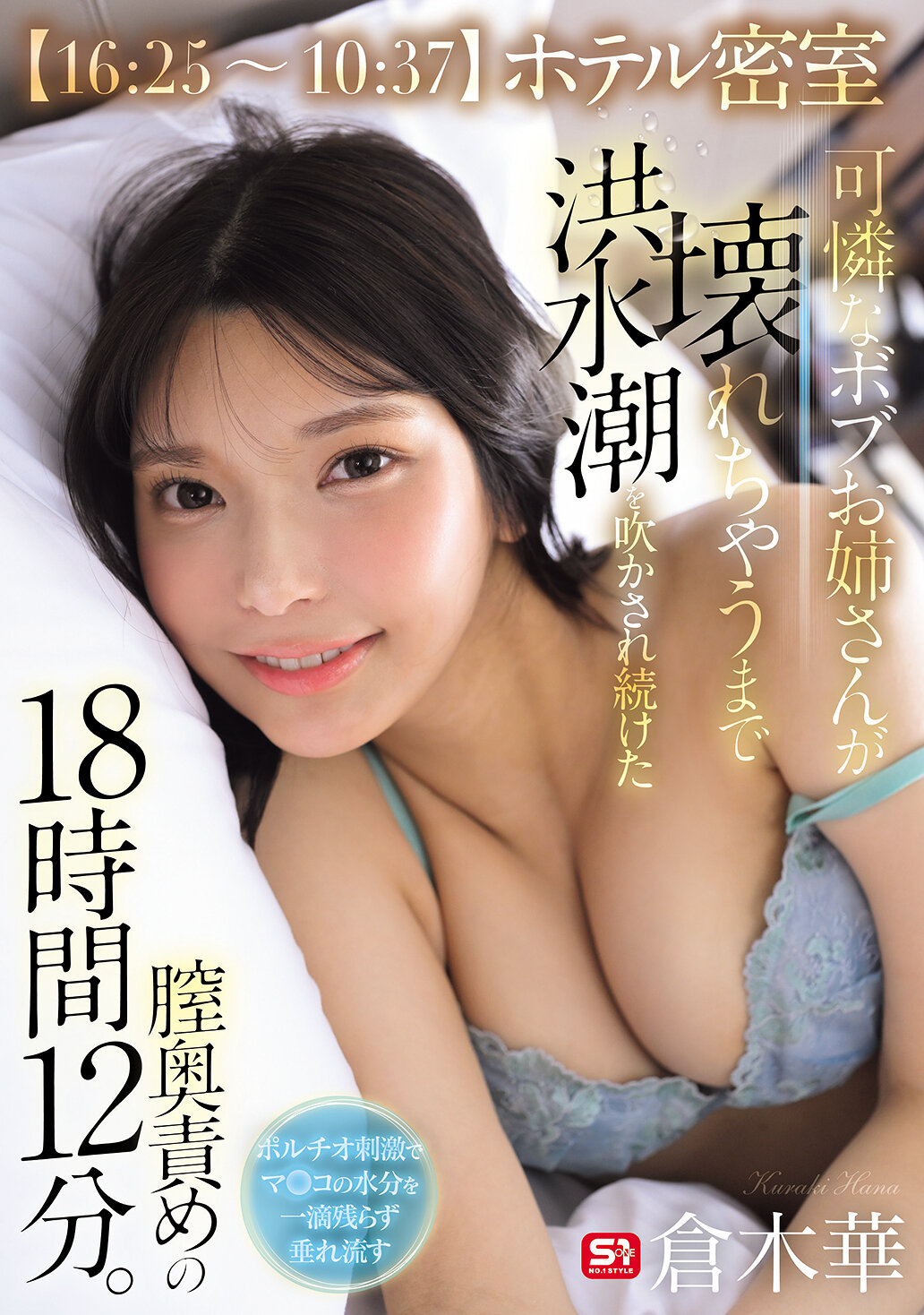 SNOS-229【16:25～10:37】饭店密室-可怜的大姐姐被连续灌注洪水潮攻击至膣深处崩溃的18小时12分。仓木华 - AV大平台-中文字幕,成人影片,AV,国产,线上看