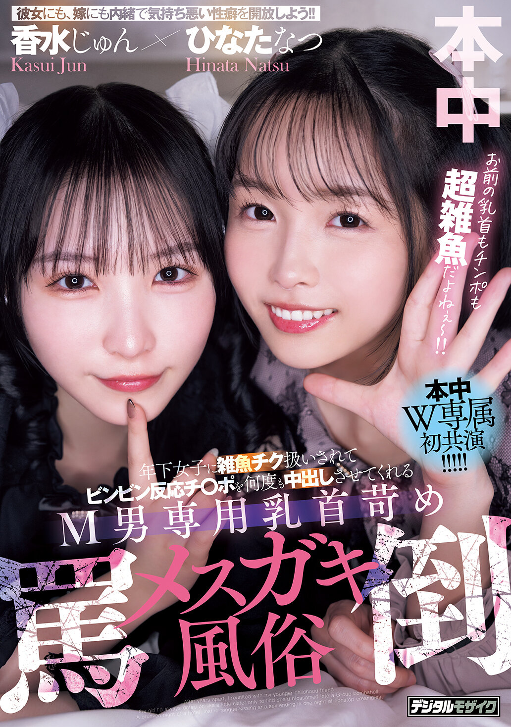 HMN-853年轻女子对处于支配地位的男性，在咒骂及侮辱的情况下，多次让他射精，特别专为M男设计的乳头调教性感风俗，由香水纯和日向夏主演。 - AV大平台-中文字幕,成人影片,AV,国产,线上看
