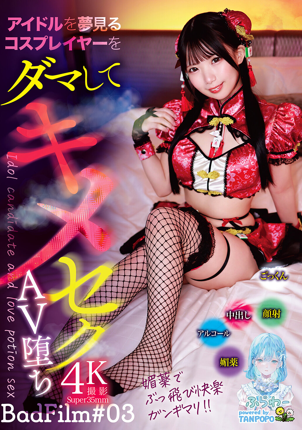 TANF-038欺骗梦想成为偶像的Cosplayer，蜜月AV陷落 BadFilm＃03 - AV大平台-中文字幕,成人影片,AV,国产,线上看