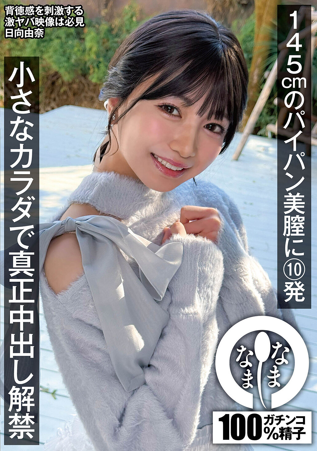 NAMH-065145cm的光头美阴部10发 细小身体真正中出解禁 向日葵由奈 - AV大平台-中文字幕,成人影片,AV,国产,线上看